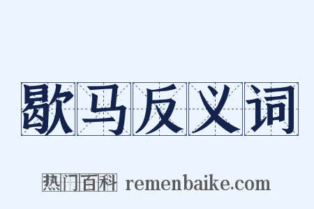歇马反义词是什么意思的图片